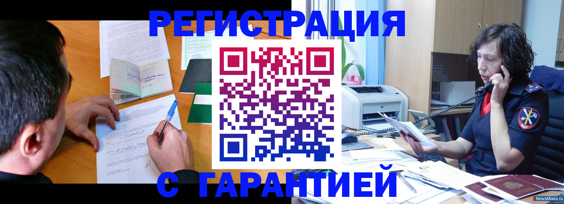 регистрация в Орске